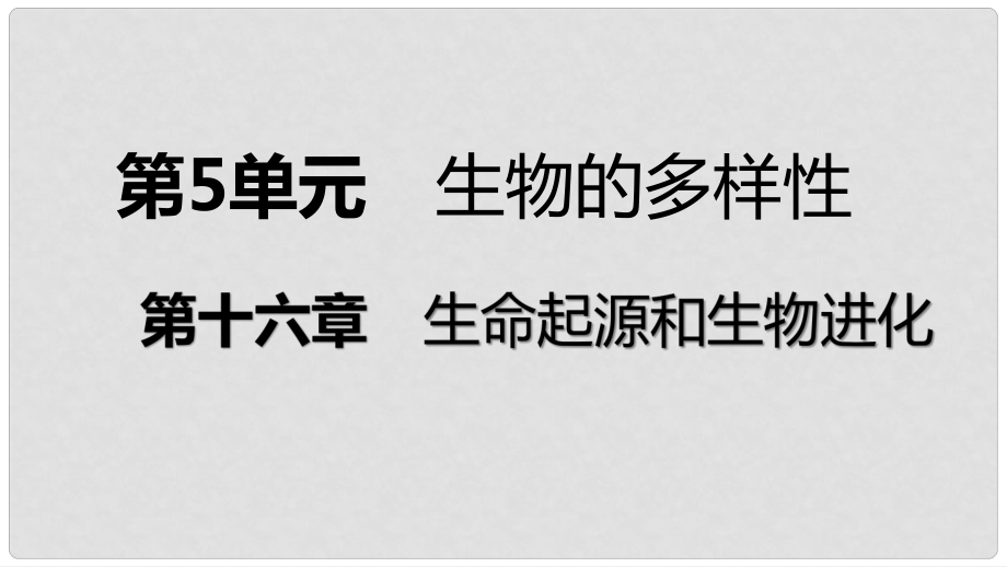 八年級(jí)生物上冊(cè) 第十六章 第四節(jié) 人類(lèi)的起源和進(jìn)化課件 （新版）蘇教版_第1頁(yè)