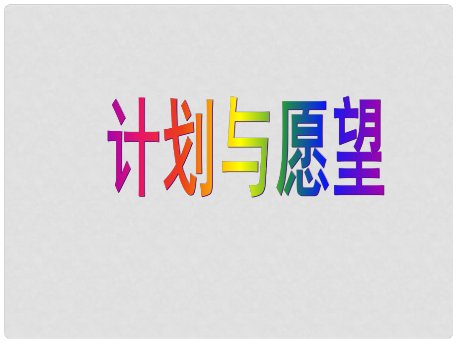 廣東省新興縣惠能中學(xué)高中英語二輪復(fù)習(xí) 計劃與愿望課件_第1頁