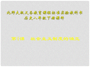 山東省青島市第十五中學(xué)八年級(jí)歷史下冊(cè) 第4課社會(huì)主義制度的確立課件 北師大版