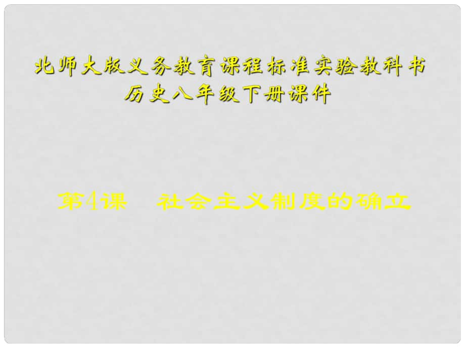 山東省青島市第十五中學(xué)八年級(jí)歷史下冊(cè) 第4課社會(huì)主義制度的確立課件 北師大版_第1頁