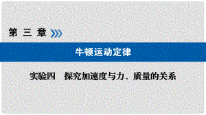 高考物理一輪復(fù)習(xí) 實(shí)驗(yàn)增分 專題4 探究加速度與力課件