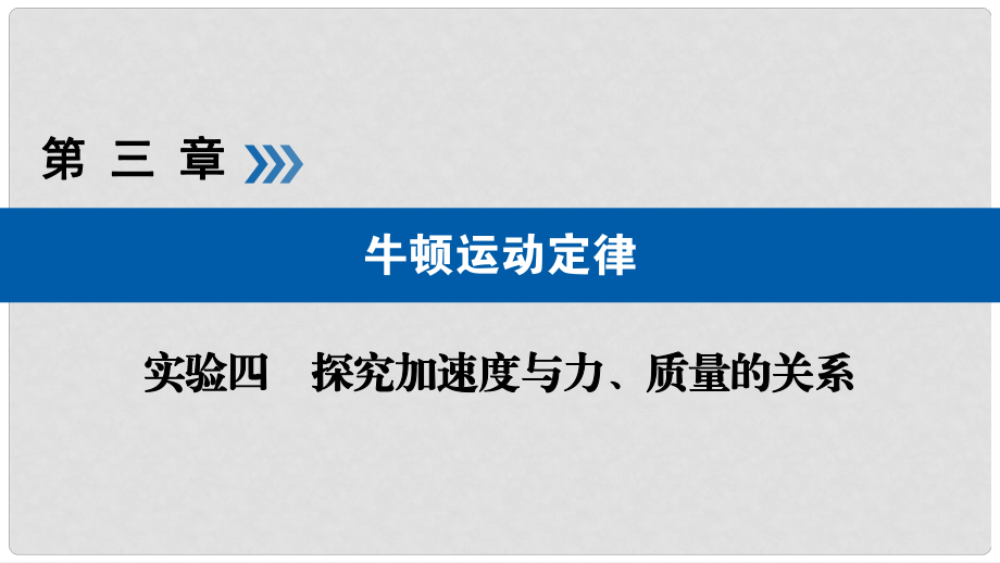 高考物理一輪復(fù)習(xí) 實(shí)驗(yàn)增分 專題4 探究加速度與力課件_第1頁