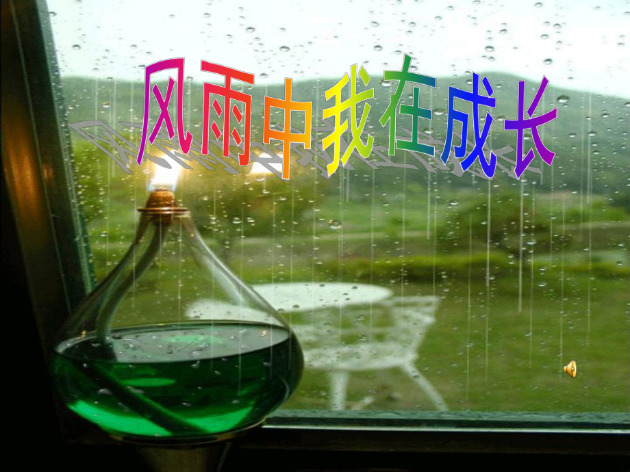 七年級(jí)政治 風(fēng)雨中我在成長(zhǎng) 復(fù)習(xí)課件魯教版_第1頁(yè)