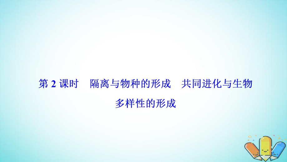 生物 第七章 現代生物進化理論 第2節(jié) 第2課時 隔離與物種的形成 共同進化與生物多樣性的形成 新人教版必修2_第1頁