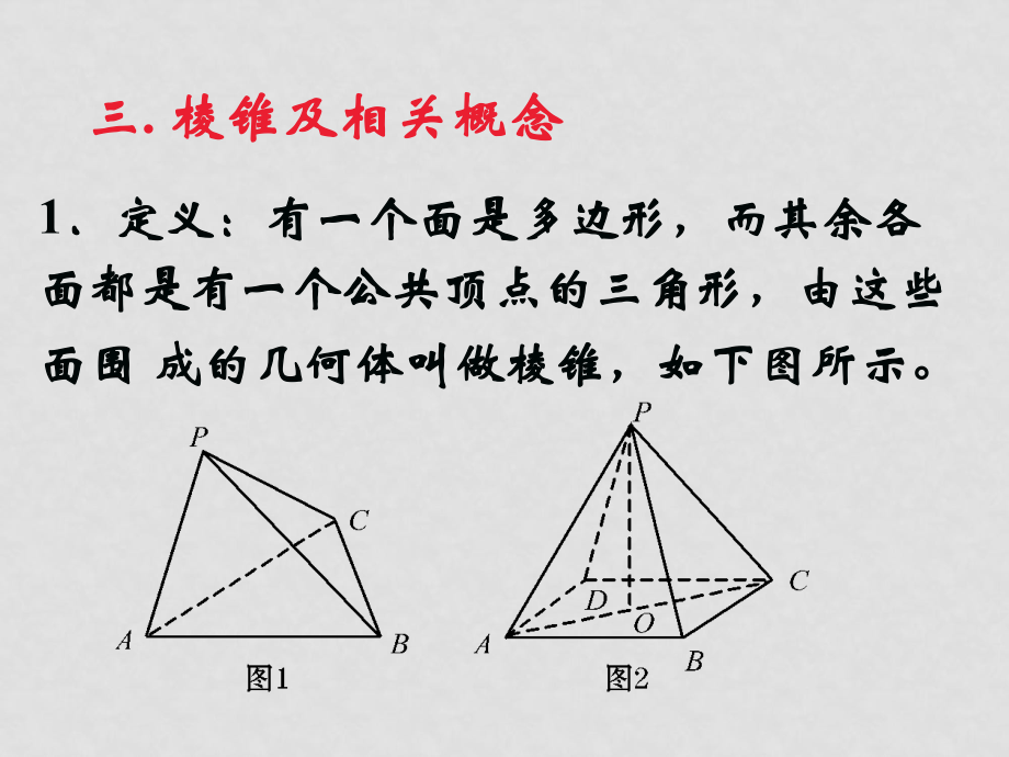 2《稜柱,稜錐和稜臺的結構特徵》課件(新人教b版必修2)_第2頁