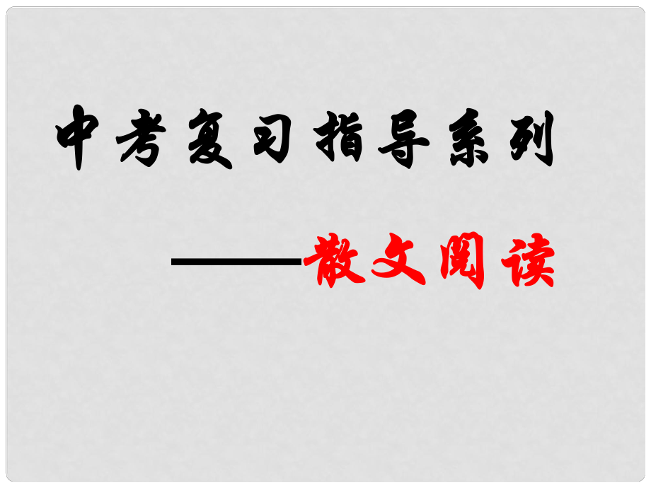 江苏省句容市中考语文 复习指导系列 散文阅读课件_第1页