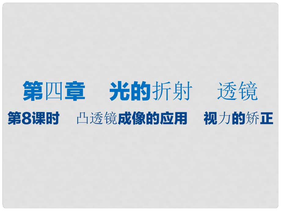 江蘇省大豐市中考物理 第8課時(shí) 凸透鏡成像的應(yīng)用 視力的矯正復(fù)習(xí)課件_第1頁(yè)