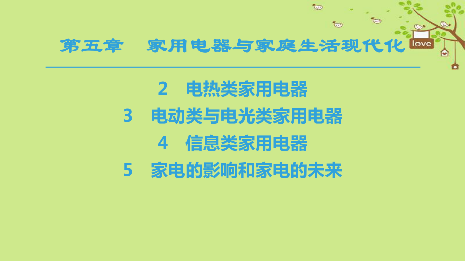 物理 第五章 家用電器與家庭生活現(xiàn)代化 2 電熱類家用電器 3 電動類與電光類家用電器 4 信息類家用電器 5 家電的影響和家電的未來 教科版選修1-1_第1頁