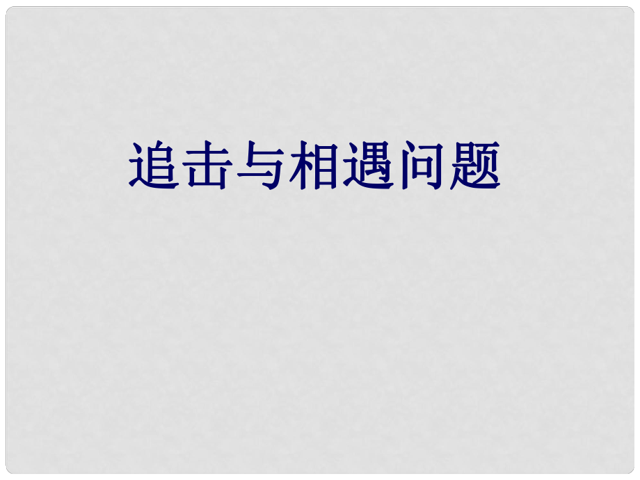 高中物理 追擊與相遇問(wèn)題課件 新人教版必修2_第1頁(yè)