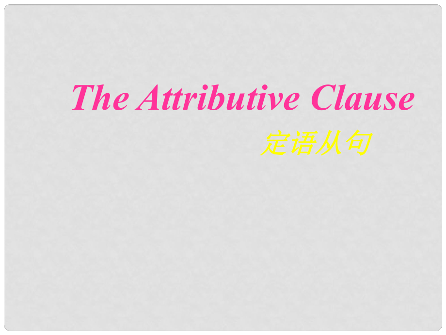 廣東省郁南縣寶珠鎮(zhèn)中考英語 定語從句復(fù)習(xí)課件1_第1頁