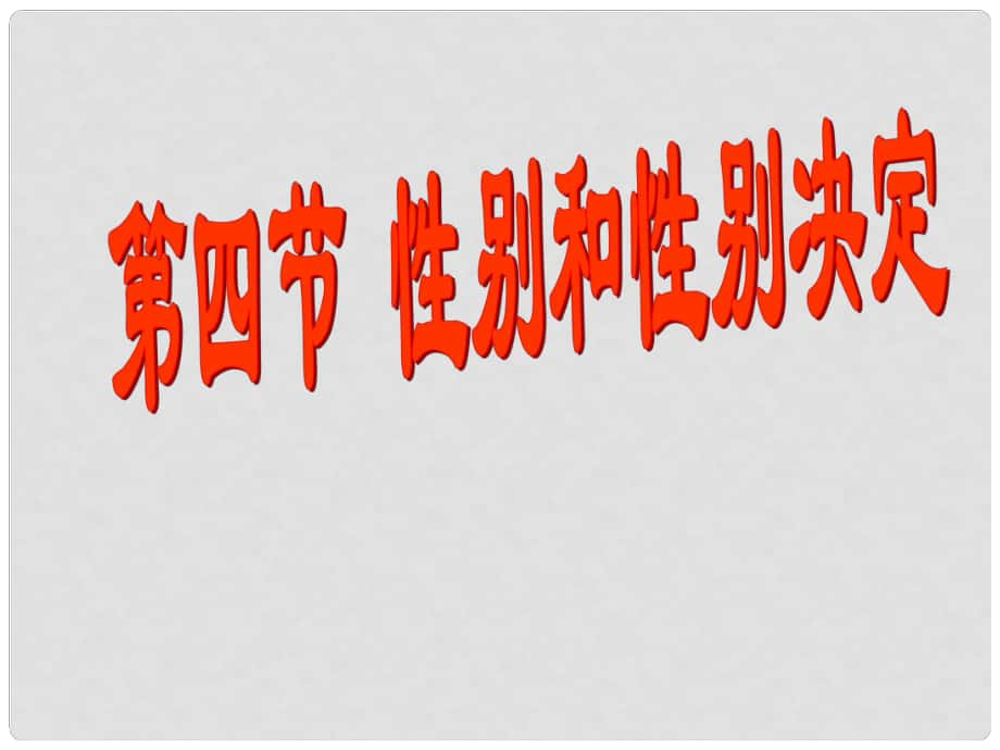 湖北省漢川實驗中學(xué)八年級生物上冊 性別和性別決定課件 人教新課標(biāo)版_第1頁