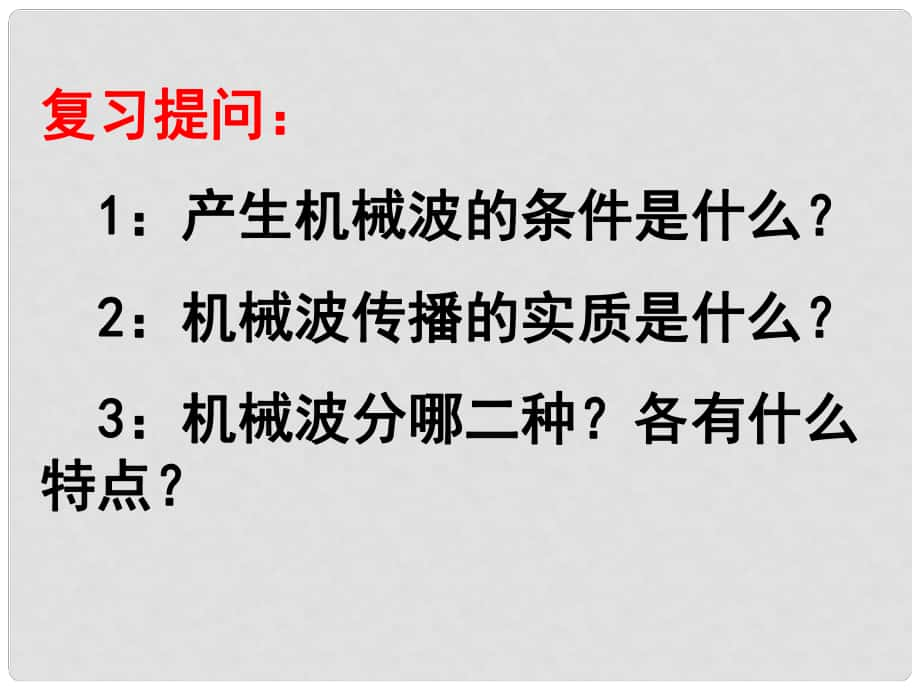 寧夏銀川市高中物理 第十二章 機(jī)械波 第2節(jié) 波的圖像課件 新人教版選修34_第1頁