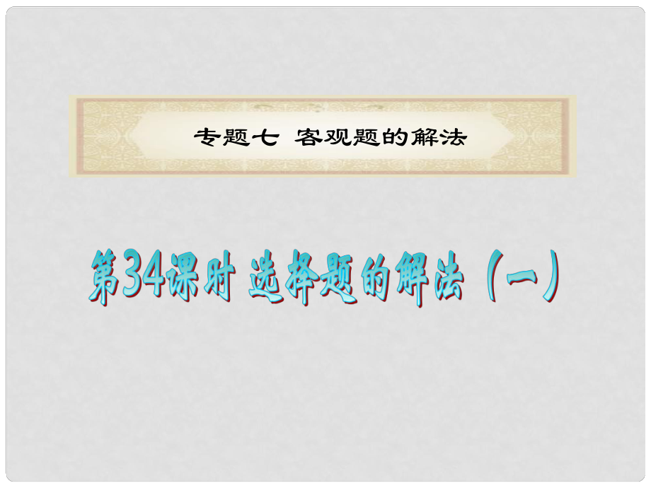 廣東省高考數(shù)學(xué)二輪專(zhuān)題復(fù)習(xí) 專(zhuān)題7第34課時(shí)選擇題的解法（一）課件 理 新人教版_第1頁(yè)