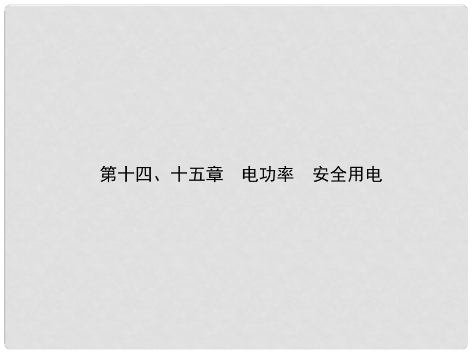 中考物理 第十四、十五章 電功率 安全用電復習課件_第1頁