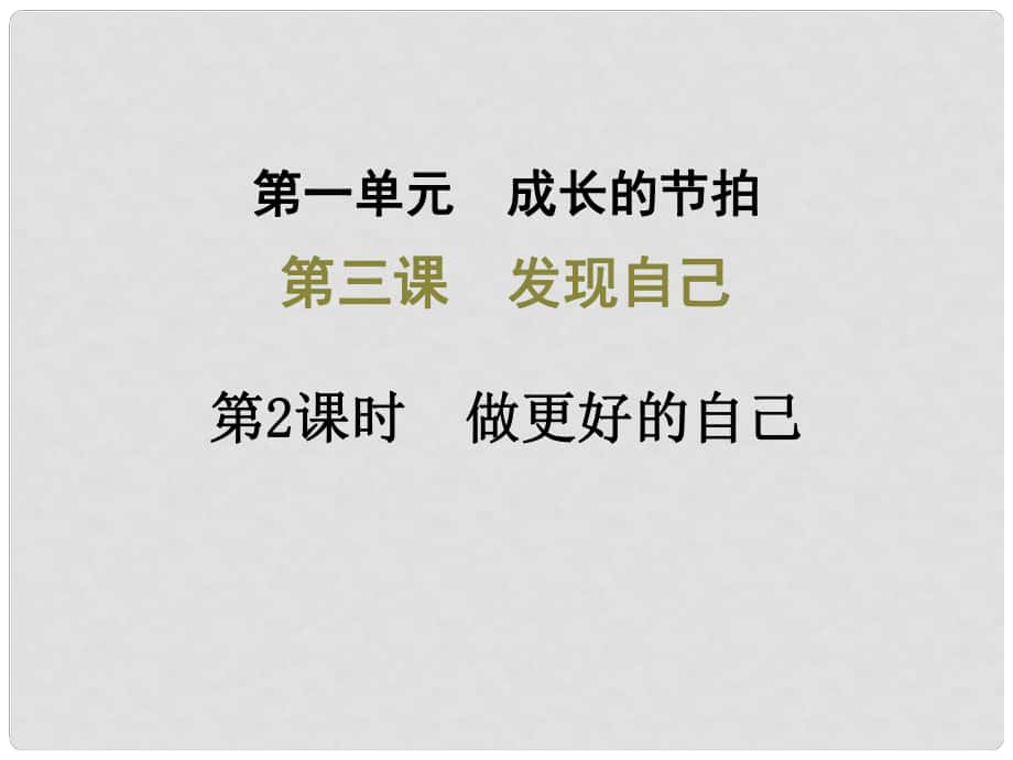 七年級(jí)道德與法治上冊 第一單元 成長的節(jié)拍 第三課 發(fā)現(xiàn)自己 第2框 做更好的自己課件 新人教版_第1頁