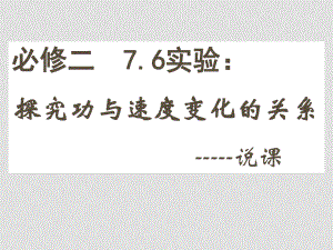 高中物理說(shuō)課素材：7.6《實(shí)驗(yàn)：探究功與速度變化的關(guān)系》（新人教必修2）.