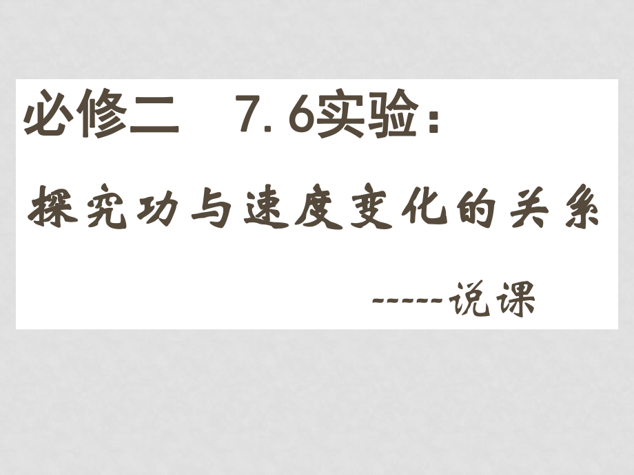 高中物理说课素材：7.6《实验：探究功与速度变化的关系》（新人教必修2）._第1页