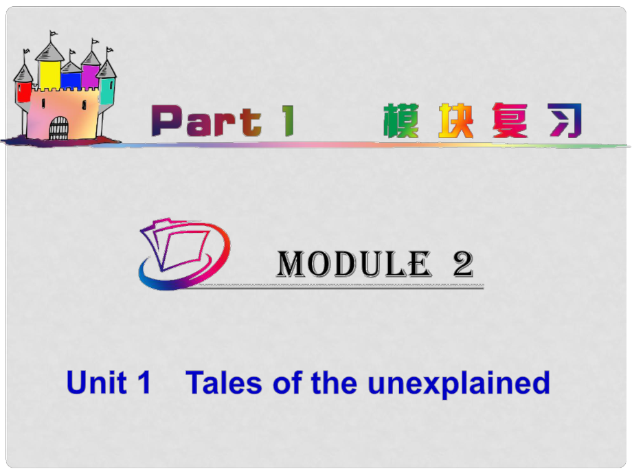 高中英语总复习 part1 M2Unit 1　Tales of the unexplained（1）课件 牛津译林版 新课标_第1页