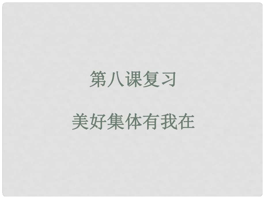 廣東省河源市七年級(jí)道德與法治下冊(cè) 第三單元 在集體中成長(zhǎng) 第八課 美好集體有我在復(fù)習(xí)課件 新人教版_第1頁(yè)