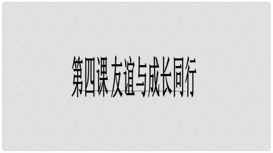 廣東省廣州市七年級道德與法治上冊 第二單元 友誼的天空 第四課 友誼與成長同行 第1框 和朋友一起課件 新人教版_第1頁