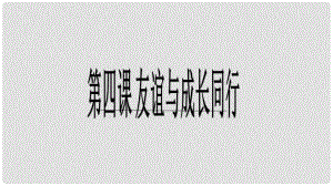 廣東省廣州市七年級(jí)道德與法治上冊(cè) 第二單元 友誼的天空 第四課 友誼與成長(zhǎng)同行 第1框 和朋友一起課件 新人教版