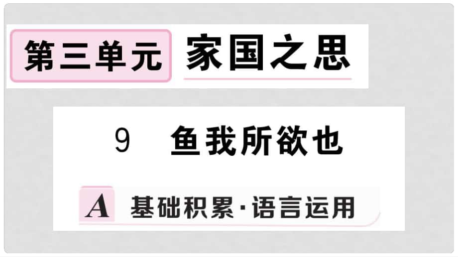 九年级语文下册 第三单元 9 鱼我所欲也习题课件 新人教版_第1页