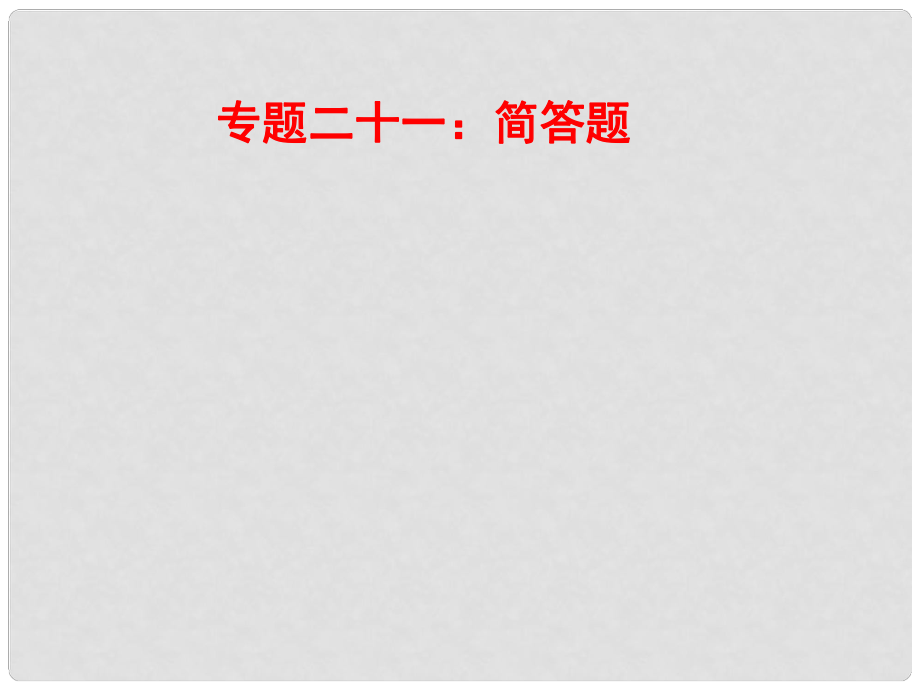 山東省郯城縣中考物理 專題二十一 簡(jiǎn)答題復(fù)習(xí)課件_第1頁(yè)