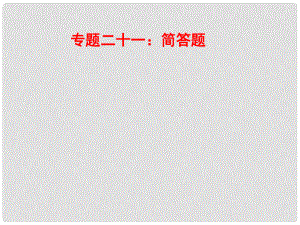 山東省郯城縣中考物理 專題二十一 簡答題復(fù)習(xí)課件