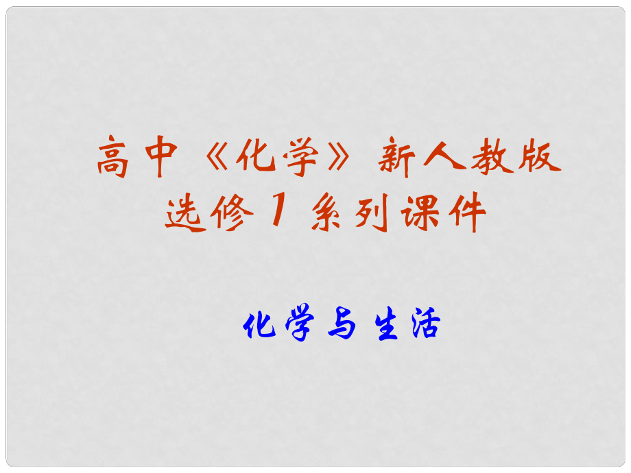 高中化學 第三章第三節(jié) 玻璃、陶瓷和水泥課件 人教版選修1_第1頁