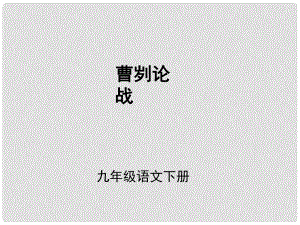 （課件直通車）九年級語文下冊 第21課 曹劌論戰(zhàn)2課件 人教新課標版