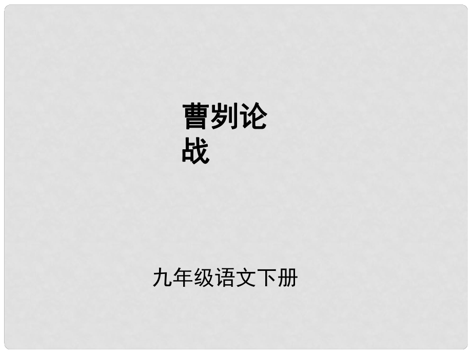 （課件直通車(chē)）九年級(jí)語(yǔ)文下冊(cè) 第21課 曹劌論戰(zhàn)2課件 人教新課標(biāo)版_第1頁(yè)