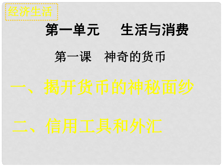 高中政治經(jīng)濟(jì)生活 神奇的貨幣 課件新人教版必修1_第1頁