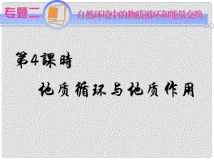 江蘇省高考地理二輪總復習 專題2第4課時 地質循環(huán)與地質作用導練課件