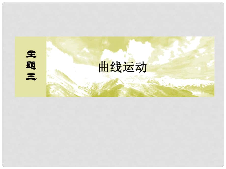 高考物理一轮复习 主题三 曲线运动 322 圆周运动的临界问题课件_第1页