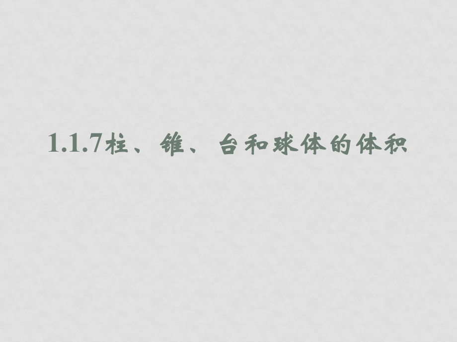 高中数学 1.1.7《柱、锥、台和球体的体积》课件人教B版必修2_第1页