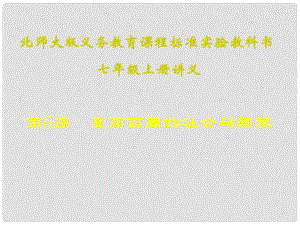 山東省聊城高唐一中七年級歷史下冊 第6課《夏商西周的社會與國家》課件 北師大版