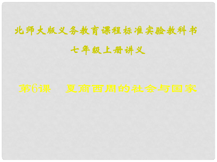 山東省聊城高唐一中七年級歷史下冊 第6課《夏商西周的社會與國家》課件 北師大版_第1頁