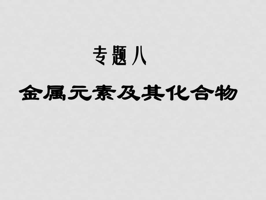 高三化學(xué)一輪專題課件：專題八《金屬元素及其化合物》（共107張PPT）_第1頁