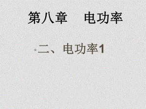 八年級物理第八章 電功率8.2 電功率課件人教版