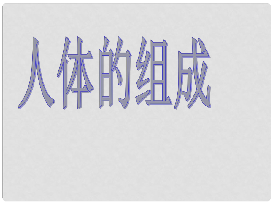 江蘇省如皋市七年級(jí)生物下冊(cè) 9.2人體的組成課件 （新版）蘇科版_第1頁