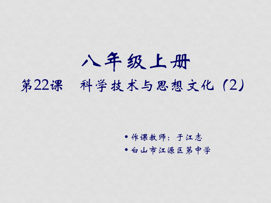 八年級歷史上：第22課《科學(xué)技術(shù)與思想文化（二）》課件（人教新課標(biāo)）_第1頁