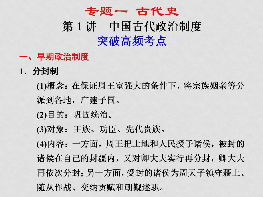 高考?xì)v史二輪復(fù)習(xí) 專題一古代史 第1講 中國(guó)古代政治制度課件 新人教版_第1頁(yè)