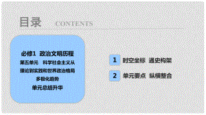 高考?xì)v史一輪復(fù)習(xí) 第5單元 科學(xué)社會(huì)主義從理論到實(shí)踐和世界政治格局多極化趨勢(shì)單元總結(jié)升華課件 北師大版必修1