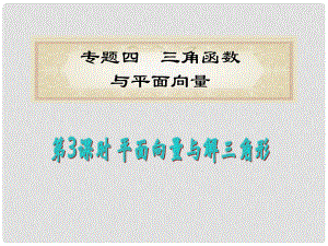 福建省高考數(shù)學理二輪專題總復習 專題4第3課時 平面向量與解三角形課件