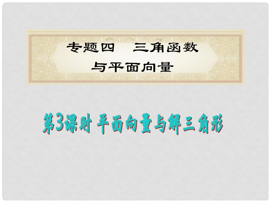 福建省高考數學理二輪專題總復習 專題4第3課時 平面向量與解三角形課件_第1頁