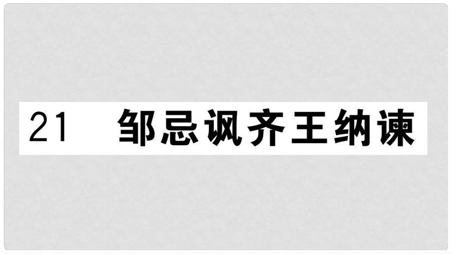 九年級語文下冊 第六單元 21 鄒忌諷齊王納諫習題課件 新人教版2_第1頁