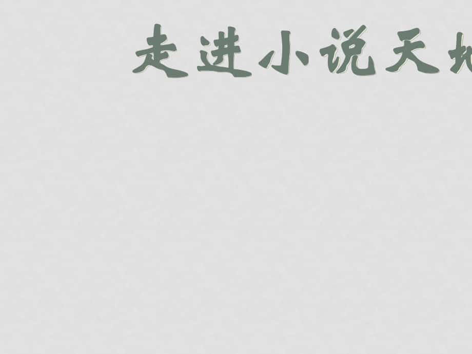 九年級(jí)語文上冊(cè)第三單元《綜合性學(xué)習(xí)走進(jìn)小說天地》課件魯教版_第1頁