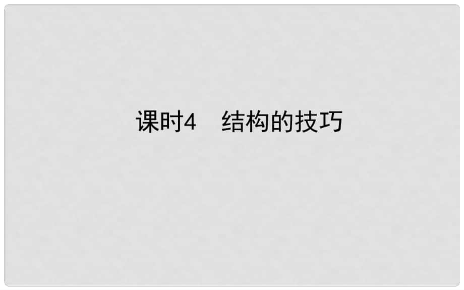 山东省德州市中考语文 专题复习十六 写作基础指南 课时4 结构的技巧课件_第1页