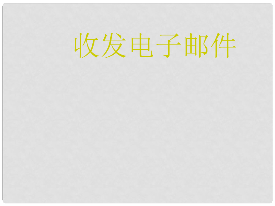 河南省三門峽市盧氏縣育英中學(xué)七年級信息技術(shù)《收發(fā)電子郵件》課件 人教新課標(biāo)版_第1頁