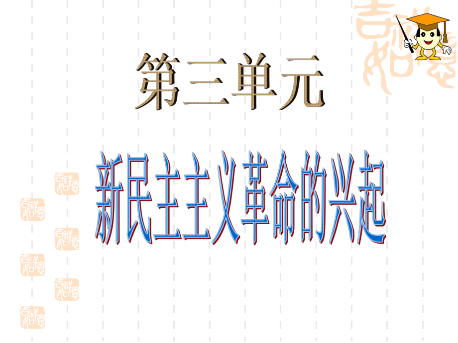 第10課《五四愛國運動和中國共產(chǎn)黨的成立》課件_第1頁